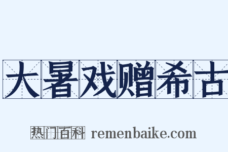 大暑戏赠希古是什么意思的图片